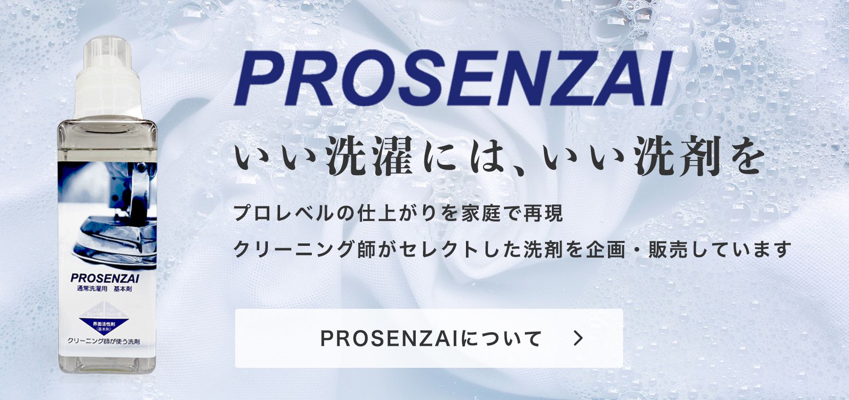 PROSENZAI プロレベルの仕上がりを家庭で再現 クリーニング師がセレクトした洗剤を企画・販売しています